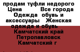 продам туфли недорого › Цена ­ 300 - Все города Одежда, обувь и аксессуары » Женская одежда и обувь   . Камчатский край,Петропавловск-Камчатский г.